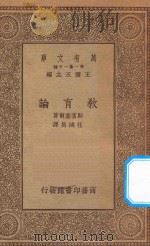 万有文库  第一集一千种  0286  教育论   1934  PDF电子版封面    王云五主编；斯宾塞尔著；任鸿年译 