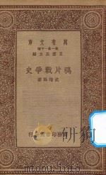 万有文库  第一集一千种  0989  鸦片战争史   1934  PDF电子版封面    王云五主编；武堉干著 