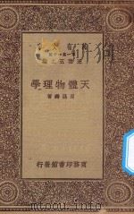 万有文库  第一集一千种  天体物理学   1930  PDF电子版封面    王云五主编；周昌寿著 