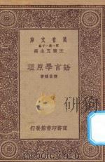 万有文库  第一集一千种  0373  语言学原理   1923  PDF电子版封面    王云五主编；张世禄著 