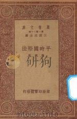 万有文库  第一集一千种  0245  平时国际法   1933  PDF电子版封面    王云五主编；郑斌著 