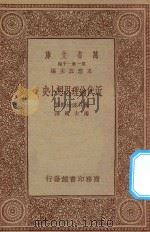 万有文库  第一集一千种  近代伦理思想小史   1934  PDF电子版封面    王云五主编；藤井健治郎著；潘大道译 