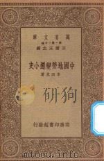 万有文库  第一集一千种  0478  中国地势变迁小史（1934 PDF版）