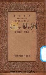 万有文库  第一集一千种  化学小史   1934  PDF电子版封面    王云五主编；程瀛章，李绩祖著 