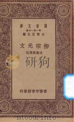 万有文库  第一集一千种  0809  柳宗元文   1930  PDF电子版封面    王云五主编；胡懹琛选注 