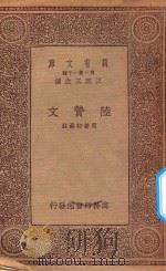 万有文库  第一集一千种  陆贽文   1933  PDF电子版封面    王云五主编；周养初选注 