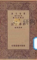 万有文库  第一集一千种  科学方法   1923  PDF电子版封面    王云五主编；胡明復著 