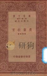 万有文库  第一集一千种  农业教育   1933  PDF电子版封面    王云五主编；杨开道著 
