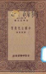 万有文库  第一集一千种  0301  中国古代教育   1923  PDF电子版封面    王云五主编；陈东原著 