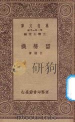 万有文库  第一集一千种  0451  留声机   1930  PDF电子版封面    王云五主编；江铁著 