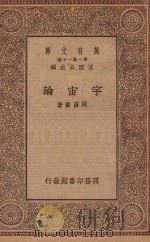 万有文库  第一集一千种  宇宙论   1934  PDF电子版封面    王云五主编；周昌寿著 