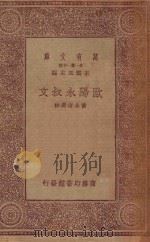 万有文库  第一集一千种  欧阳永叔文（1933 PDF版）