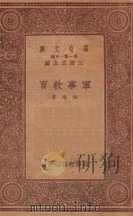 万有文库  第一集一千种  军事教育   1933  PDF电子版封面    王云五主编；软略著 