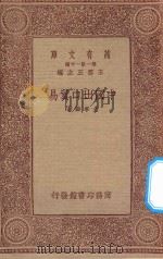 万有文库  第一集一千种  中国出口贸易   1933  PDF电子版封面    王云五主编；尤季华著 