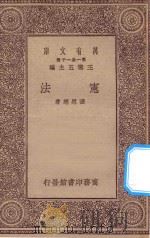 万有文库  第一集一千种  宪法   1930  PDF电子版封面    王云五主编；张慰慈著 