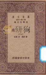 万有文库  第一集一千种  0784  文选  12   1923  PDF电子版封面    王云五主编；萧统选；李善注 