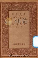 万有文库  第一集一千种  词学通论   1933  PDF电子版封面    王云五主编；吴梅著 