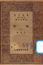 万有文库  第一集一千种  0046  论衡  1   1929  PDF电子版封面    王云五主编；王充著 