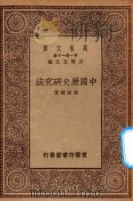 万有文库  第一集一千种  0964  中国历史研究法   1930  PDF电子版封面    王云五主编；梁启超著 