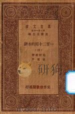 万有文库  第一集一千种  0841  一百二十回的水浒  4   1929  PDF电子版封面    王云五主编；施耐庵著；胡迪序 