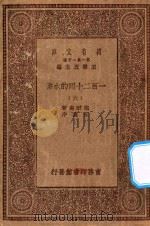 万有文库  第一集一千种  0841  一百二十回的水浒  6   1929  PDF电子版封面    王云五主编；施耐庵著；胡迪序 