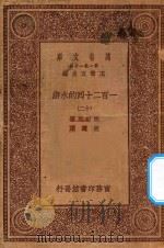 万有文库  第一集一千种  0841  一百二十回的水浒  12   1929  PDF电子版封面    王云五主编；施耐庵著；胡迪序 