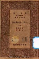 万有文库  第一集一千种  0841  一百二十回的水浒  13   1929  PDF电子版封面    王云五主编；施耐庵著；胡迪序 