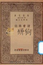 万有文库  第一集一千种  0845  读书杂志  5   1930  PDF电子版封面    王云五主编；王念孙著 