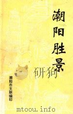 潮阳胜景   1995  PDF电子版封面    蔡金才编 