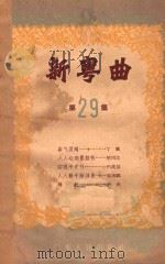 新粤曲  第29集   1956  PDF电子版封面  10111·33  广东人民出版社编辑 