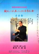 刘天一诞辰85周年纪念音乐会（1995 PDF版）