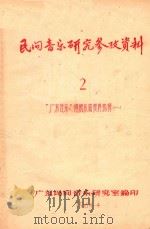 民间音乐研究参考资料2  “广东音乐”传统乐曲资料选辑  1   1964  PDF电子版封面    广东民间音乐研究室编 