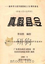 新编大型古装粤剧  真假县令   1999  PDF电子版封面    李剑昌编剧 