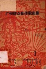 广州群众创作歌曲集  1   1960  PDF电子版封面    广州群众艺术馆编 