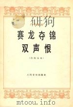 赛龙夺锦  双声恨  传统乐曲  广东音乐   1978  PDF电子版封面  8026·3504   