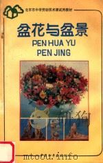 盆花与盆景   1992  PDF电子版封面  7800378489  北京市教育局编 