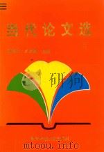 当代论文选  5   1996  PDF电子版封面  7810433210  刘茂才，卢俊卿主编 