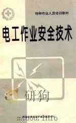 电工作业安全技术  修订本   1988  PDF电子版封面    谭永隆主编；徐晓航，谭永隆，王洪江编写 