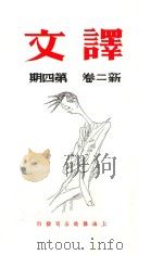 译文  新二卷  第4期     PDF电子版封面    黄源编辑人 