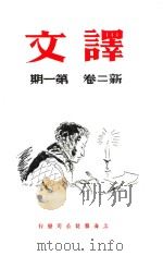译文  新二卷  第1期     PDF电子版封面    黄源编辑人 