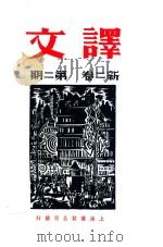 译文  新二卷  第2期     PDF电子版封面    黄源编辑人 