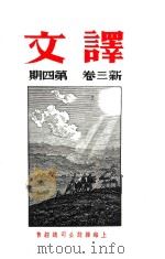 译文  新三卷  第4期     PDF电子版封面    黄源编辑人 