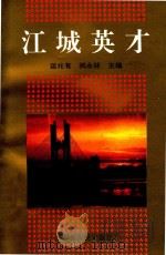 江城英才   1995  PDF电子版封面  7206022355  运兆有，闵永林主编；李和，董力，张雪梅，王继副主编 