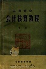 工商企业会计核算教程  上   1981  PDF电子版封面    吉林财贸学院会计统计系，财务会计教研室 