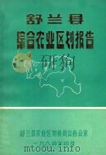 舒兰县综合农业区划报告   1984  PDF电子版封面    舒兰县农业区划委员会办公室 