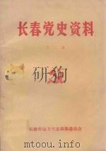 长春党史资料  第3辑   1988  PDF电子版封面    《长春史志》编辑部编辑 