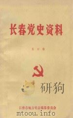 长春党史资料  第4辑   1989  PDF电子版封面    《长春史志》编辑部编辑 