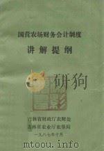 国营农场财务会计制度  讲解提纲   1987  PDF电子版封面    吉林省财政厅农财处，吉林省农业厅农垦局 