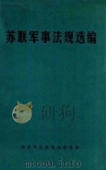 苏联军事法规选编   1983  PDF电子版封面    沈阳军区政治部联络部 