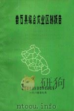 磐石县综合农业区划报告   1984  PDF电子版封面    磐石县农业区划委员会办公室 